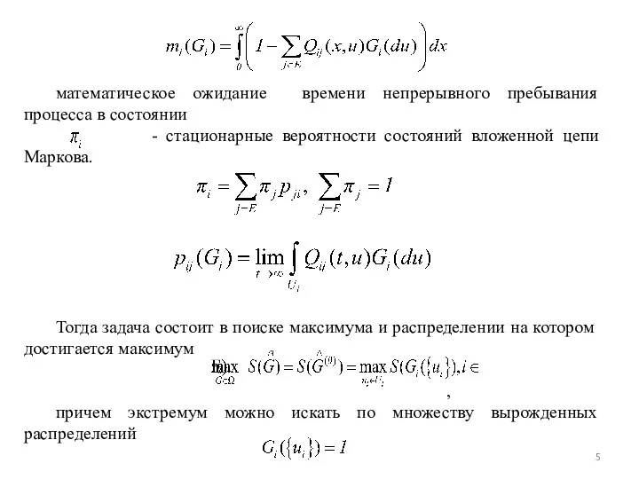 математическое ожидание времени непрерывного пребывания процесса в состоянии - стационарные