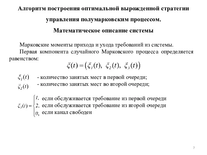 Алгоритм построения оптимальной вырожденной стратегии управления полумарковским процессом. Математическое описание