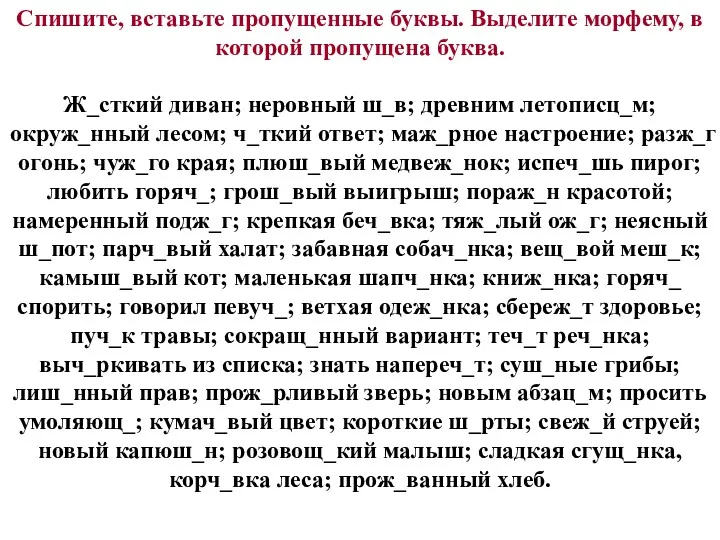 Спишите, вставьте пропущенные буквы. Выделите морфему, в которой пропущена буква.