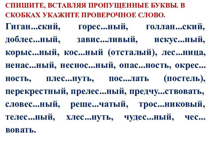 СПИШИТЕ, ВСТАВЛЯЯ ПРОПУЩЕННЫЕ БУКВЫ. В СКОБКАХ УКАЖИТЕ ПРОВЕРОЧНОЕ СЛОВО. Гиган...ский,