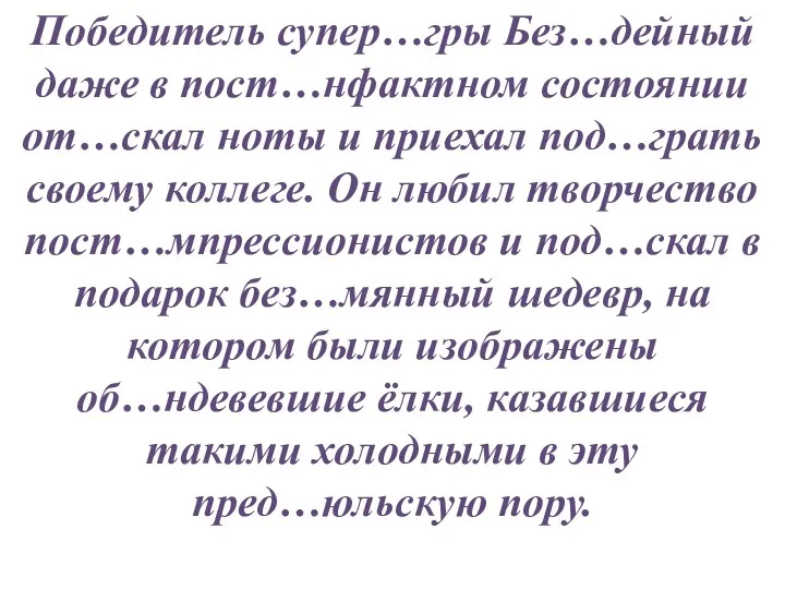 Победитель супер…гры Без…дейный даже в пост…нфактном состоянии от…скал ноты и