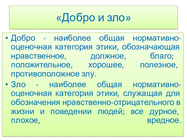 Добро - наиболее общая нормативно-оценочная категория этики, обозначающая нравственное, должное,