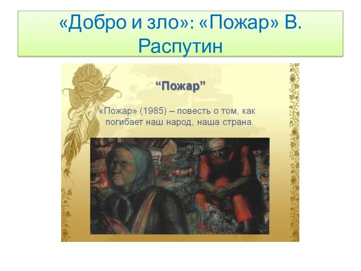 «Добро и зло»: «Пожар» В.Распутин