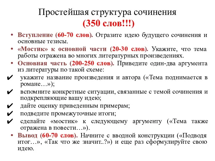 Простейшая структура сочинения (350 слов!!!) Вступление (60-70 слов). Отразите идею