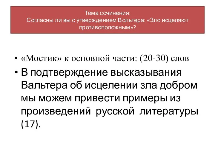 «Мостик» к основной части: (20-30) слов В подтверждение высказывания Вальтера