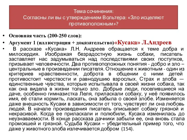 Основная часть (200-250 слов): Аргумент 1 (иллюстрация + доказательство) «Кусака»