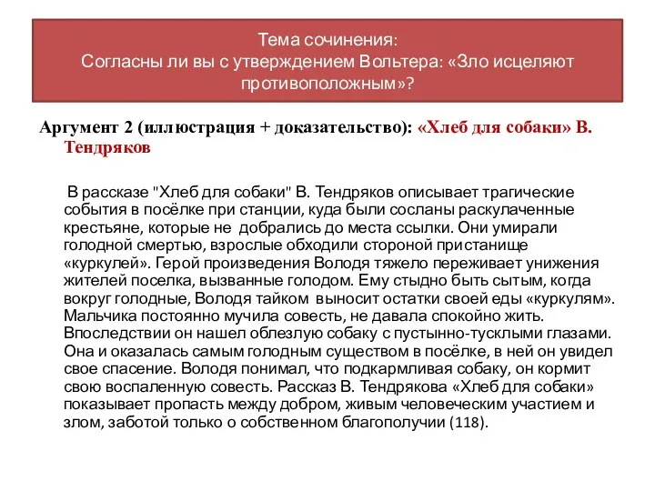 Аргумент 2 (иллюстрация + доказательство): «Хлеб для собаки» В.Тендряков В