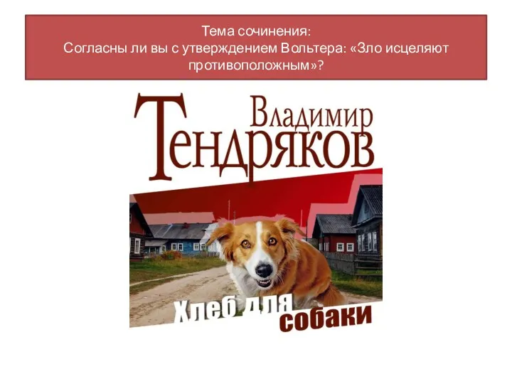 Тема сочинения: Согласны ли вы с утверждением Вольтера: «Зло исцеляют противоположным»?