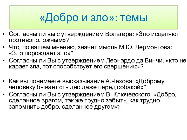 Согласны ли вы с утверждением Вольтера: «Зло исцеляют противоположным»? Что,