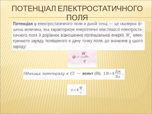 ПОТЕНЦІАЛ ЕЛЕКТРОСТАТИЧНОГО ПОЛЯ