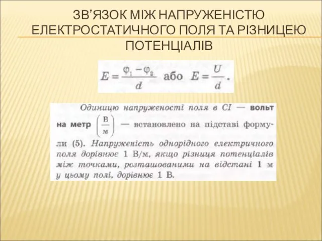 ЗВ’ЯЗОК МІЖ НАПРУЖЕНІСТЮ ЕЛЕКТРОСТАТИЧНОГО ПОЛЯ ТА РІЗНИЦЕЮ ПОТЕНЦІАЛІВ