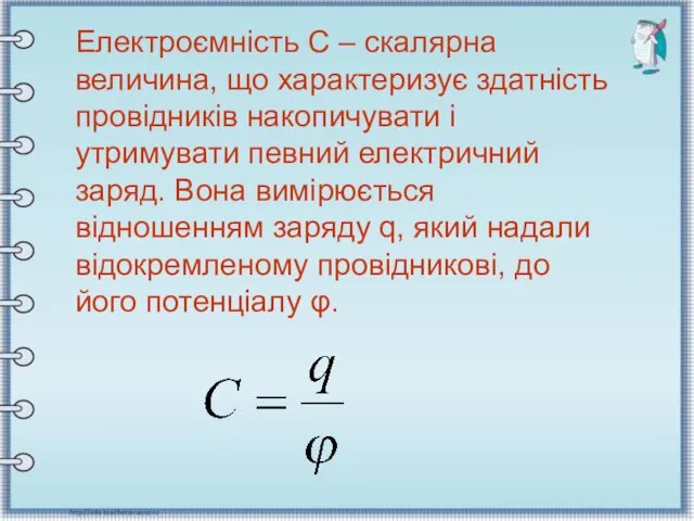 Електроємність С – скалярна величина, що характеризує здатність провідників накопичувати