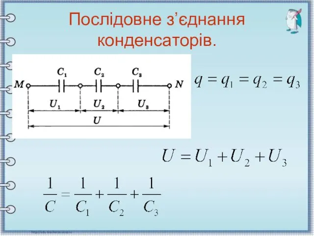 Послідовне з’єднання конденсаторів.