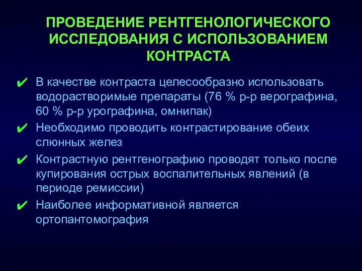 ПРОВЕДЕНИЕ РЕНТГЕНОЛОГИЧЕСКОГО ИССЛЕДОВАНИЯ С ИСПОЛЬЗОВАНИЕМ КОНТРАСТА В качестве контраста целесообразно