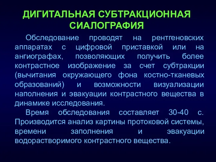 ДИГИТАЛЬНАЯ СУБТРАКЦИОННАЯ СИАЛОГРАФИЯ Обследование проводят на рентгеновских аппаратах с цифровой