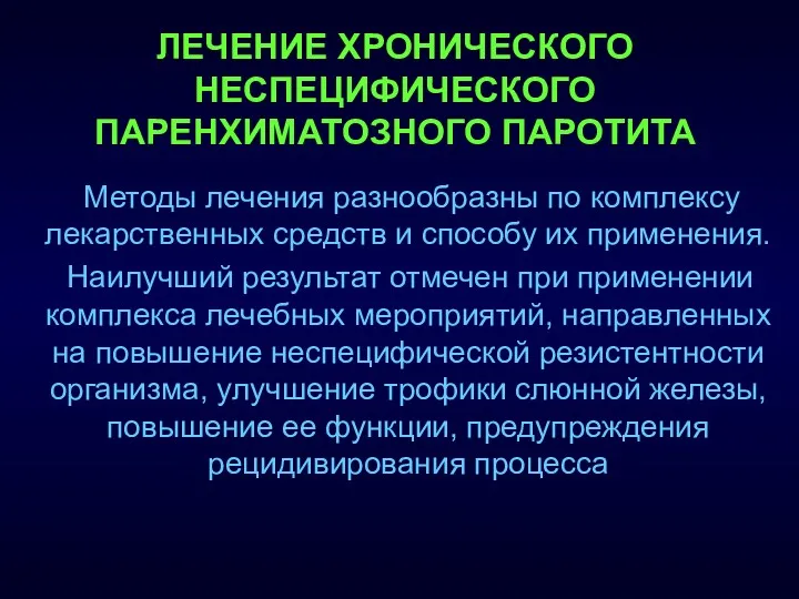 Методы лечения разнообразны по комплексу лекарственных средств и способу их