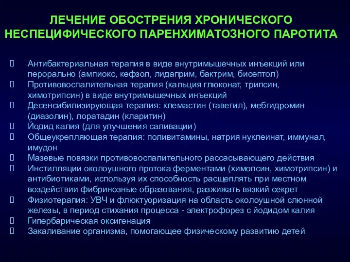 ЛЕЧЕНИЕ ОБОСТРЕНИЯ ХРОНИЧЕСКОГО НЕСПЕЦИФИЧЕСКОГО ПАРЕНХИМАТОЗНОГО ПАРОТИТА Антибактериальная терапия в виде