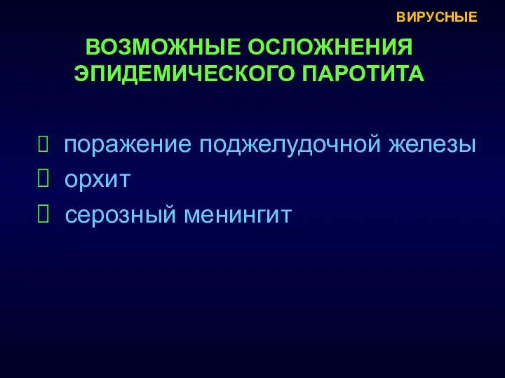 поражение поджелудочной железы орхит серозный менингит ВОЗМОЖНЫЕ ОСЛОЖНЕНИЯ ЭПИДЕМИЧЕСКОГО ПАРОТИТА ВИРУСНЫЕ