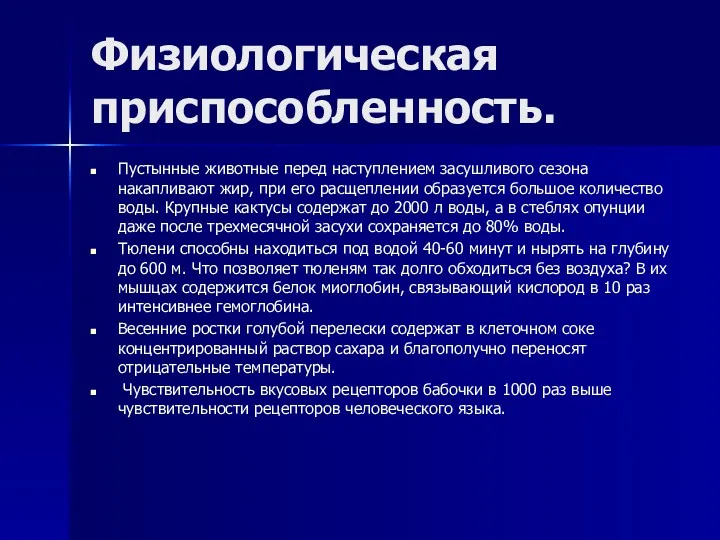 Физиологическая приспособленность. Пустынные животные перед наступлением засушливого сезона накапливают жир,