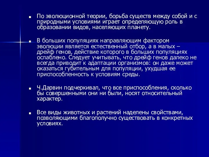 По эволюционной теории, борьба существ между собой и с природными