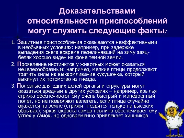 Доказательствами относительности приспособлений могут служить следующие факты: 1. Защитные приспособления