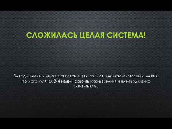 СЛОЖИЛАСЬ ЦЕЛАЯ СИСТЕМА! За годы работы у меня сложилась четкая