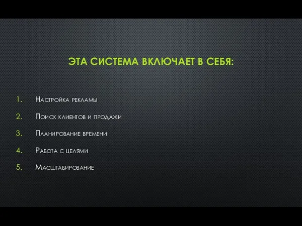 ЭТА СИСТЕМА ВКЛЮЧАЕТ В СЕБЯ: Настройка рекламы Поиск клиентов и