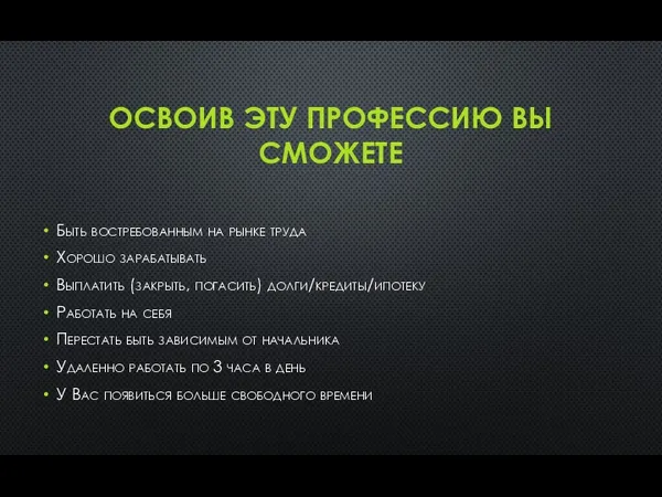 ОСВОИВ ЭТУ ПРОФЕССИЮ ВЫ СМОЖЕТЕ Быть востребованным на рынке труда