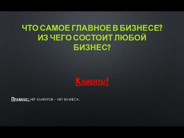 ЧТО САМОЕ ГЛАВНОЕ В БИЗНЕСЕ? ИЗ ЧЕГО СОСТОИТ ЛЮБОЙ БИЗНЕС?