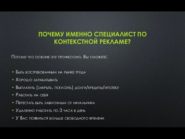 ПОЧЕМУ ИМЕННО СПЕЦИАЛИСТ ПО КОНТЕКСТНОЙ РЕКЛАМЕ? Потому что освоив эту