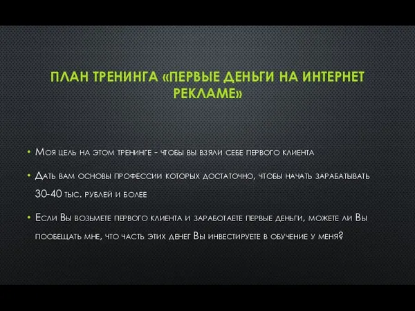 ПЛАН ТРЕНИНГА «ПЕРВЫЕ ДЕНЬГИ НА ИНТЕРНЕТ РЕКЛАМЕ» Моя цель на