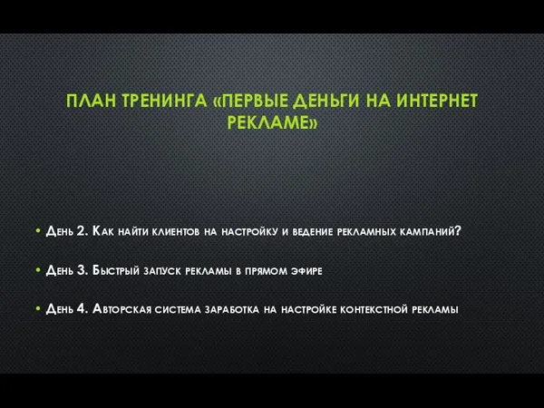 ПЛАН ТРЕНИНГА «ПЕРВЫЕ ДЕНЬГИ НА ИНТЕРНЕТ РЕКЛАМЕ» День 2. Как