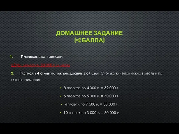 ДОМАШНЕЕ ЗАДАНИЕ (=2 БАЛЛА) Прописать цель, например: ЦЕЛЬ: заработать 30