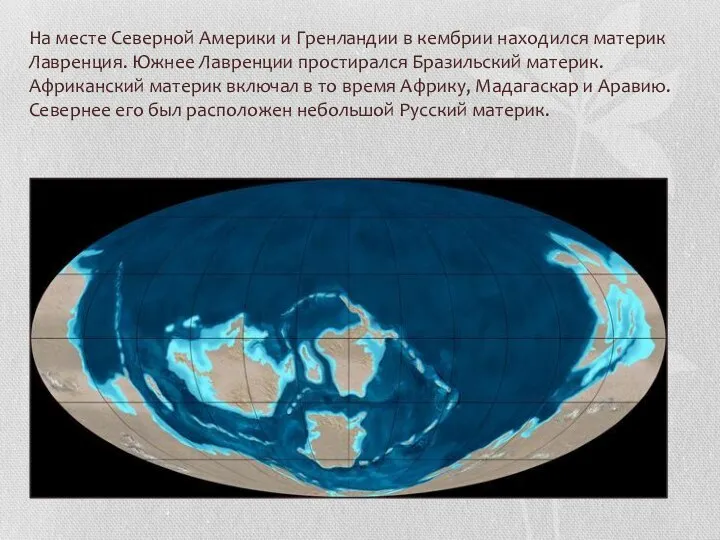 На месте Северной Америки и Гренландии в кембрии находился материк