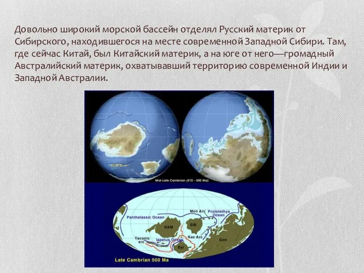 Довольно широкий морской бассейн отделял Русский материк от Сибирского, находившегося