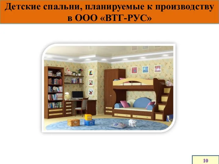 Детские спальни, планируемые к производству в ООО «ВТГ-РУС» 10