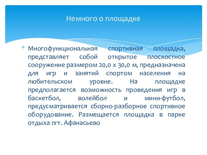 Многофункциональная спортивная площадка, представляет собой открытое плоскостное сооружение размером 20,0