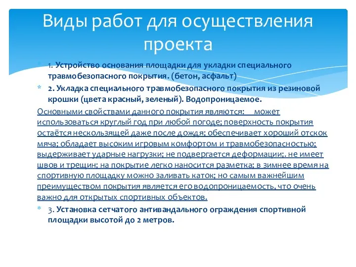 1. Устройство основания площадки для укладки специального травмобезопасного покрытия. (бетон,