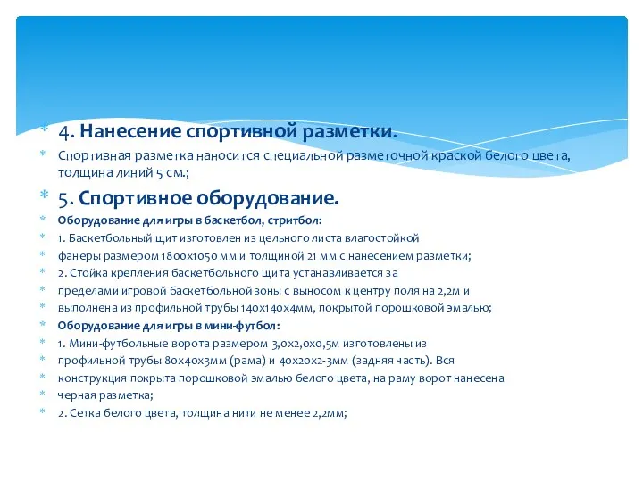 4. Нанесение спортивной разметки. Спортивная разметка наносится специальной разметочной краской