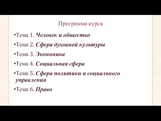 Программа курса Тема 1. Человек и общество Тема 2. Сфера