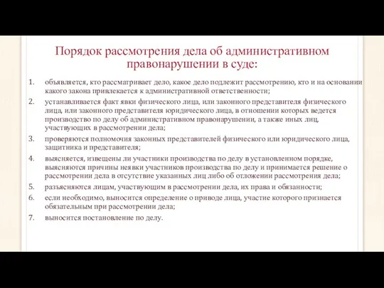 Порядок рассмотрения дела об административном правонарушении в суде: объявляется, кто