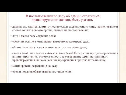 В постановлении по делу об административном правонарушении должны быть указаны: