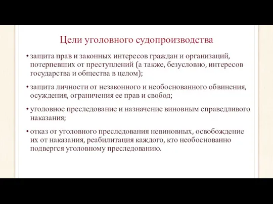 Цели уголовного судопроизводства защита прав и законных интересов граждан и