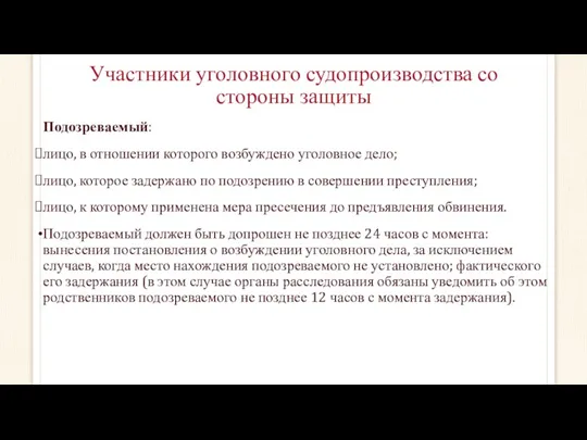 Участники уголовного судопроизводства со стороны защиты Подозреваемый: лицо, в отношении