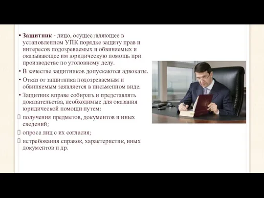 Защитник - лицо, осуществляющее в установленном УПК порядке защиту прав