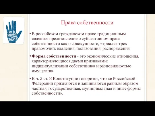 Права собственности В российском гражданском праве традиционным является представление о