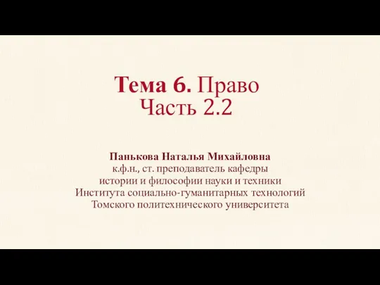 Тема 6. Право Часть 2.2 Панькова Наталья Михайловна к.ф.н., ст.