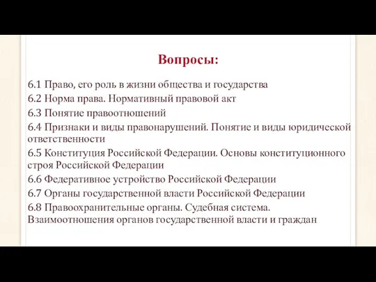 Вопросы: 6.1 Право, его роль в жизни общества и государства