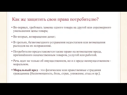 Как же защитить свои права потребителю? Во-первых, требовать замены одного