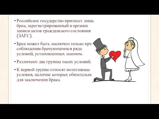 Российское государство признает лишь брак, зарегистрированный в органах записи актов